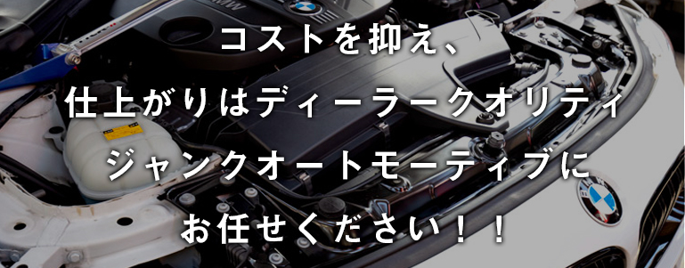 コストを抑え、仕上がりはディーラークオリティ。ジャンクオートモーティブにお任せください！