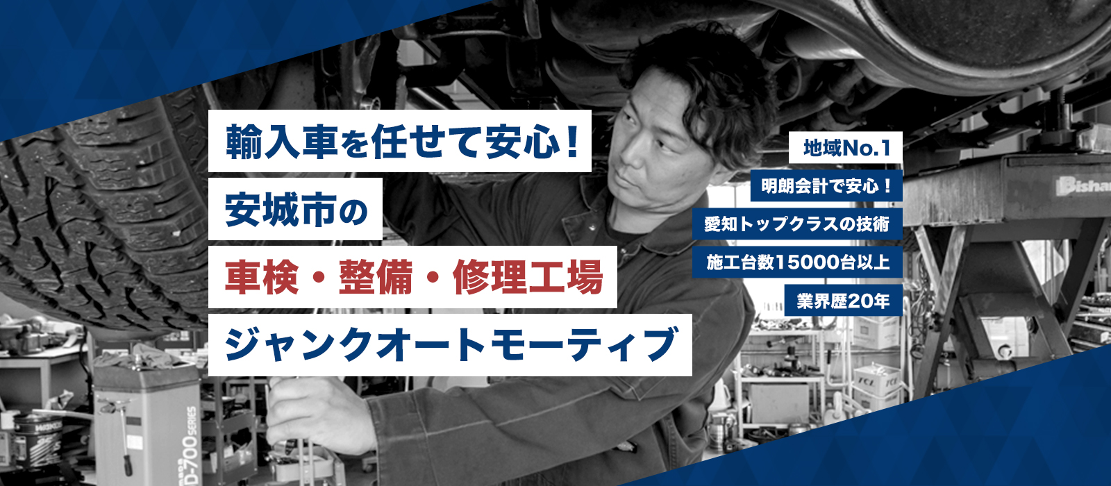 ジャンクオートモーティブ| あらゆる国産・輸入車の整備・車検・修理は愛知県安城市・ジャンクオートモーティブにお任せください