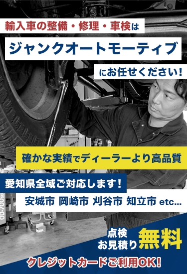 ジャンクオートモーティブ| あらゆる国産・輸入車の整備・車検・修理は愛知県安城市・ジャンクオートモーティブにお任せください