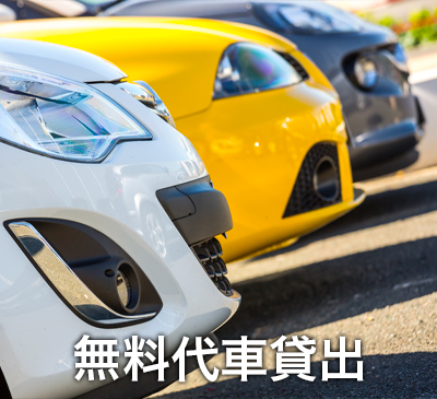 無料代車貸出