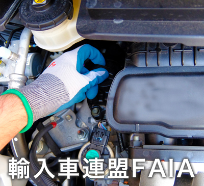 輸入車連盟FAIA